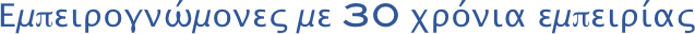 Εμπειρογνώμονες με 30 χρόνια εμπειρίας 